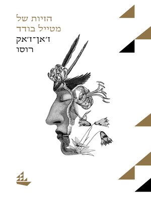 cover image of (The Reveries of a Solitary Walker) הזיות של מטייל בודד